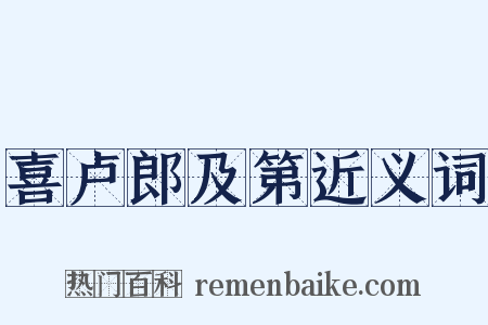 喜卢郎及第近义词是什么意思的图片